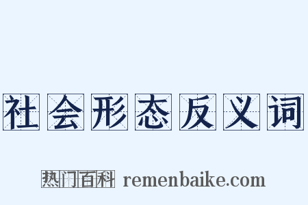 社会形态反义词是什么意思的图片